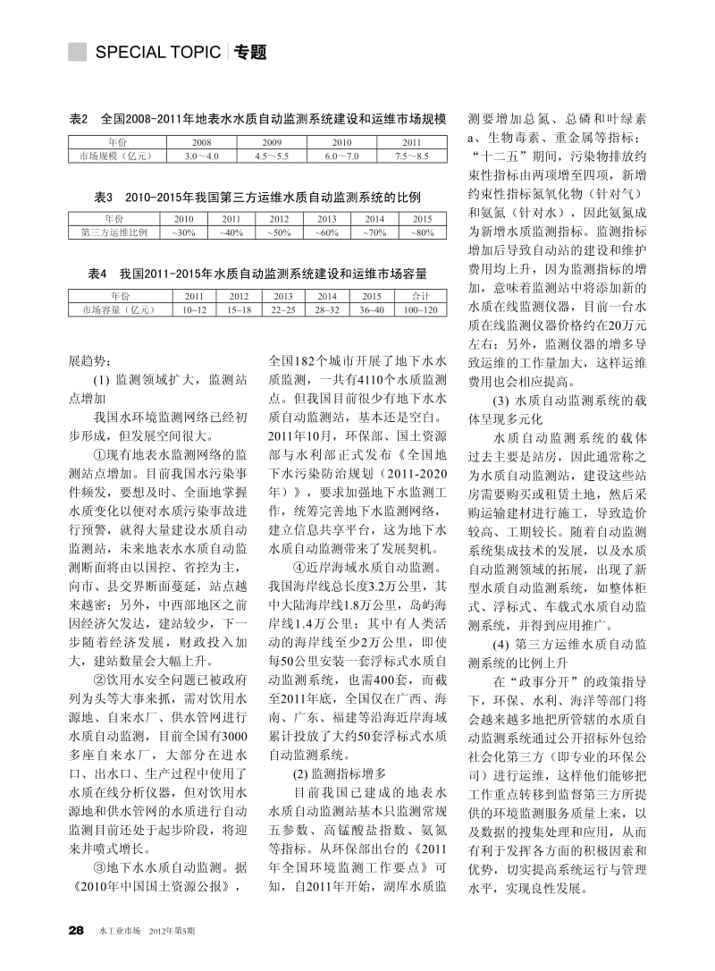 998-我国水质自动监测市场快速发展.pdf_第2页