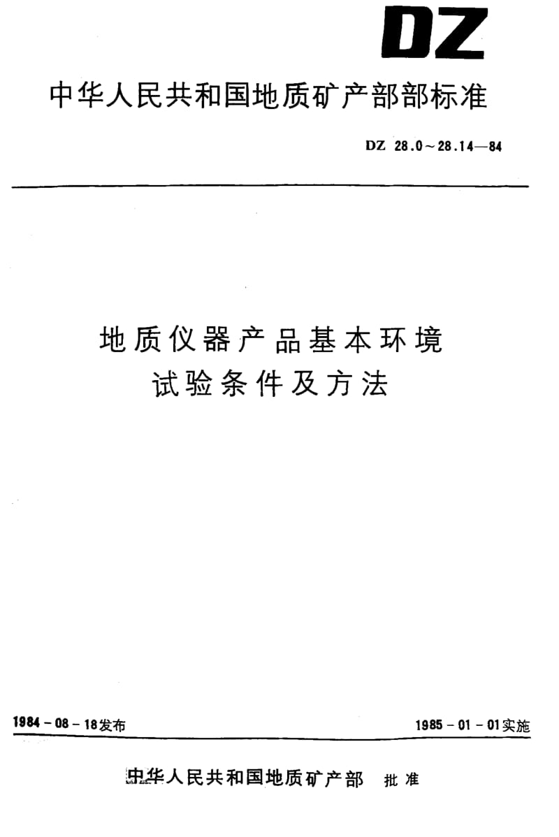 DZ-28.12-1984.pdf_第1页