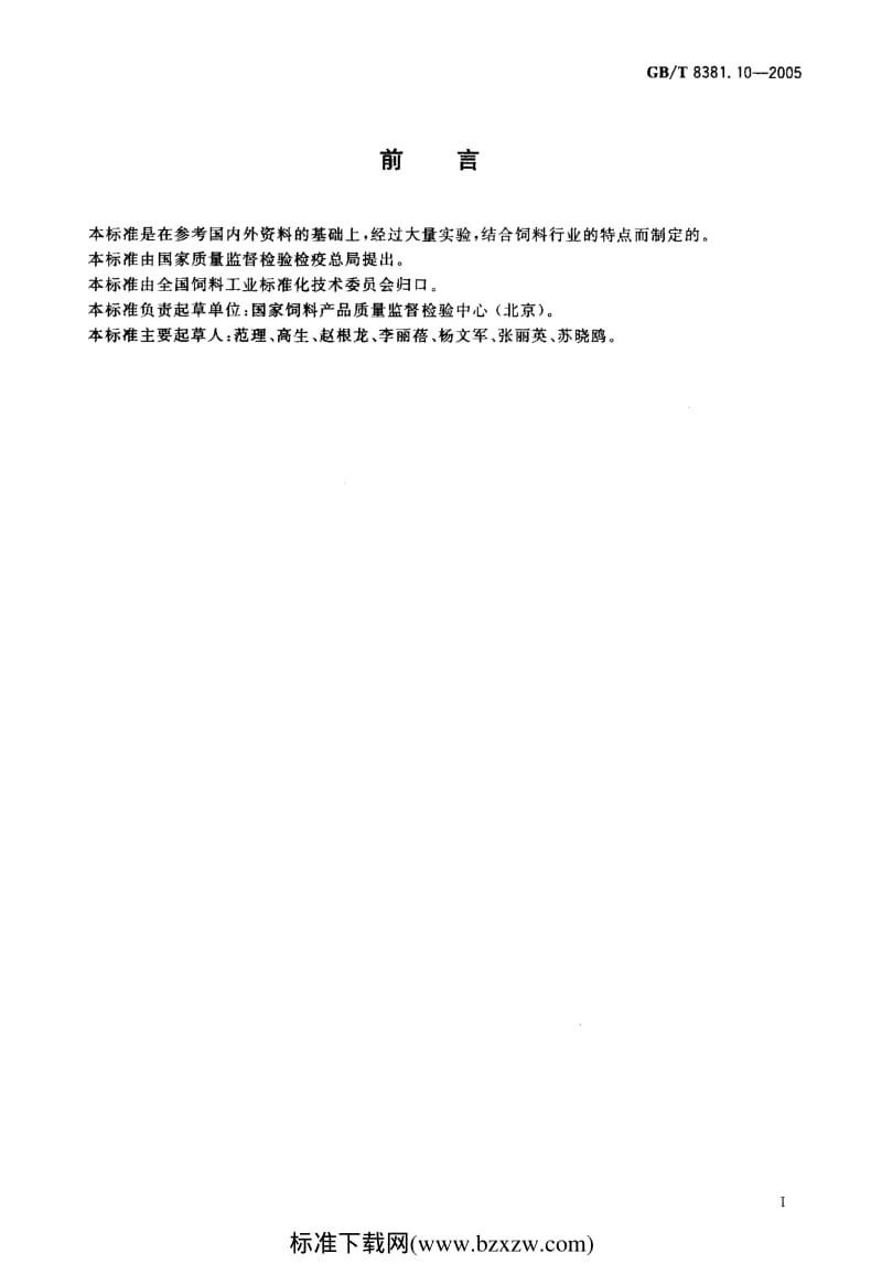 GB-T 8381.10-2005 饲料中磺胺喹恶啉的测定 高效液相色谱法.pdf_第2页