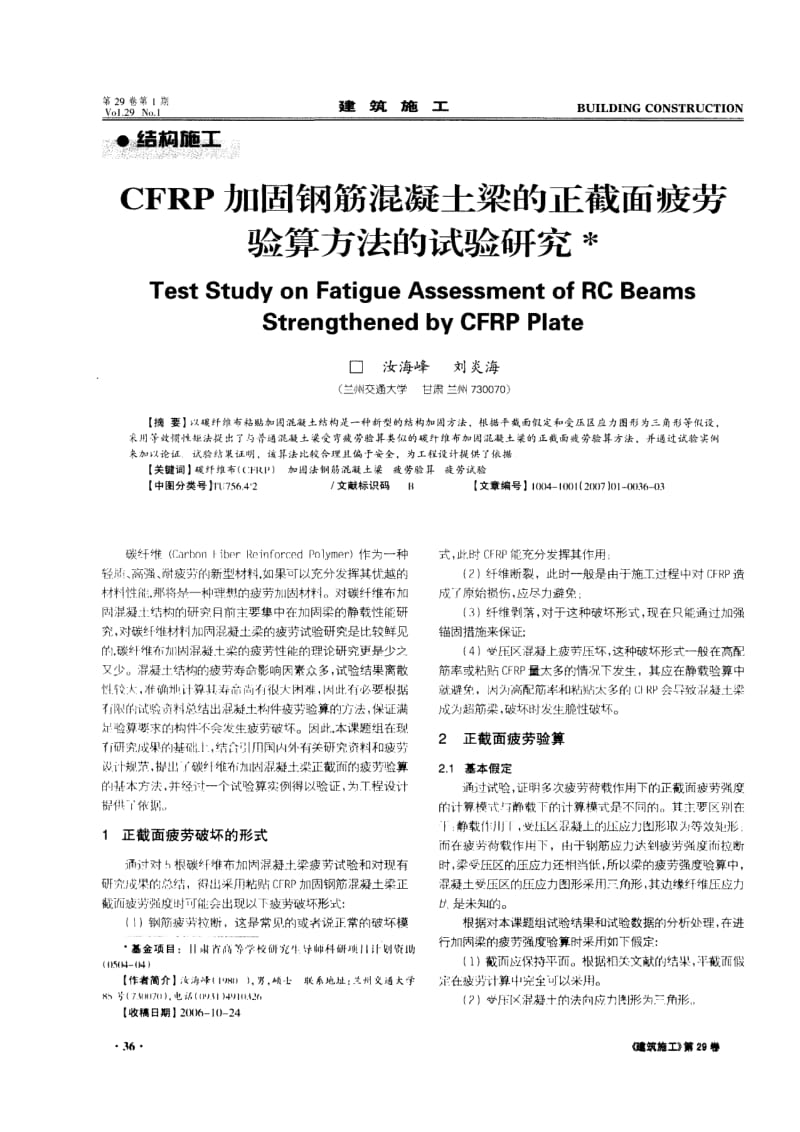 CFRP加固钢筋混凝土梁的正截面疲劳验算方法的试验研究.pdf_第1页