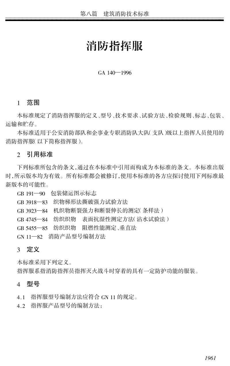 GA 140-1996 消防指挥服.pdf_第1页