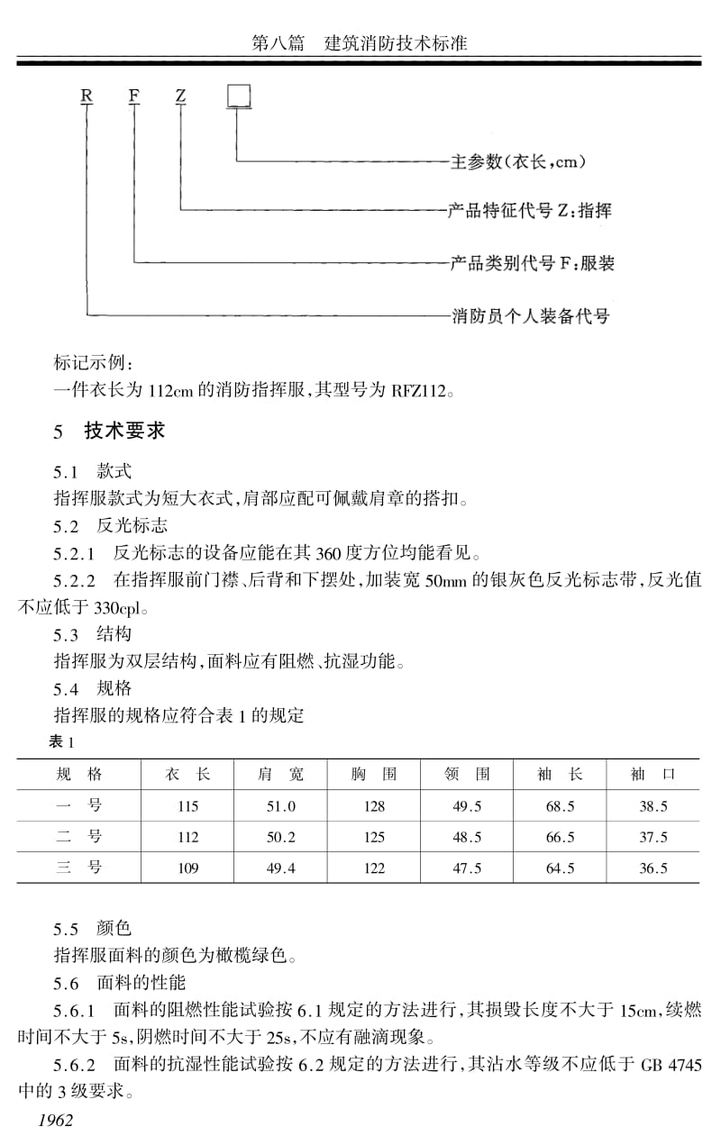 GA 140-1996 消防指挥服.pdf_第2页