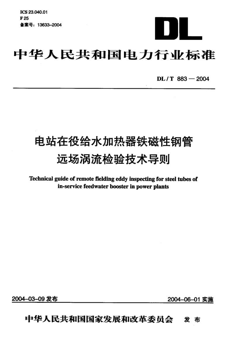 DL-T-883-2004.pdf_第1页