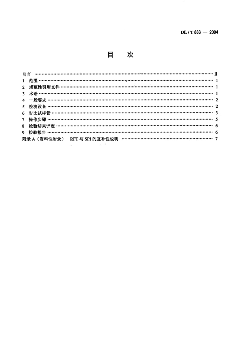 DL-T-883-2004.pdf_第2页
