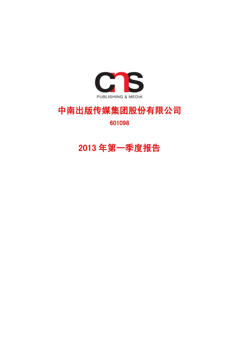 601098 _ 中南传媒第一季度季报.pdf_第1页
