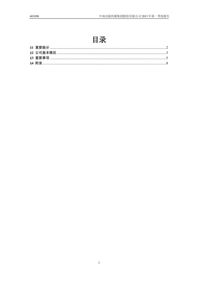 601098 _ 中南传媒第一季度季报.pdf_第2页