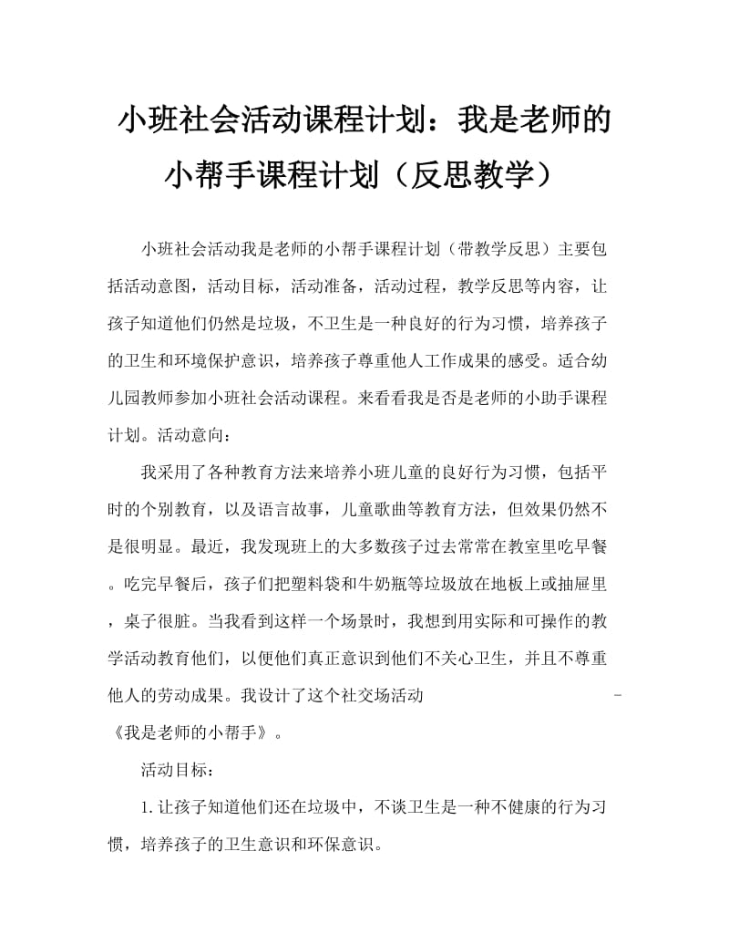 小班社会活动教案：我是老师的小帮手教案(附教学反思).doc_第1页