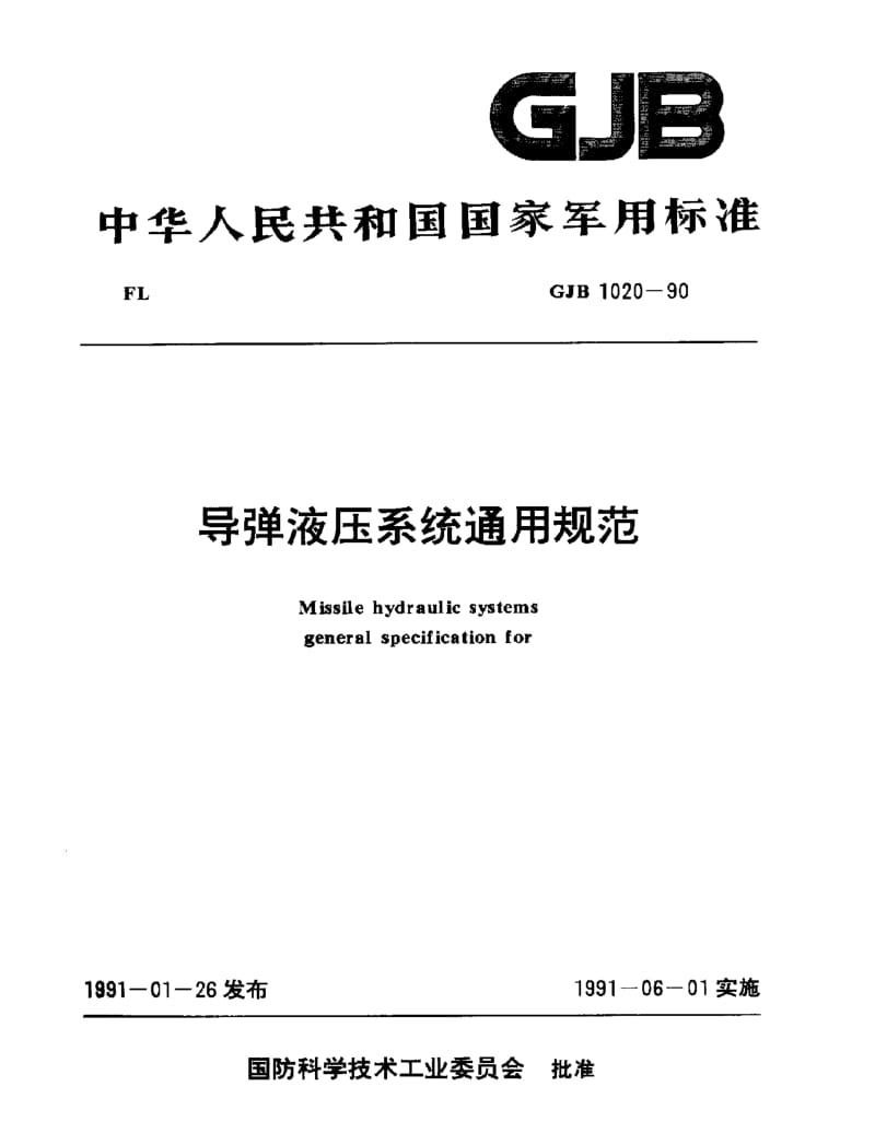 GJB 1020-90.pdf_第1页