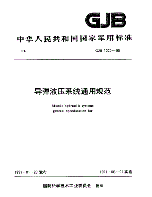 GJB 1020-90.pdf