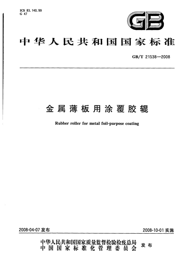 GBT 21538-2008.pdf_第1页
