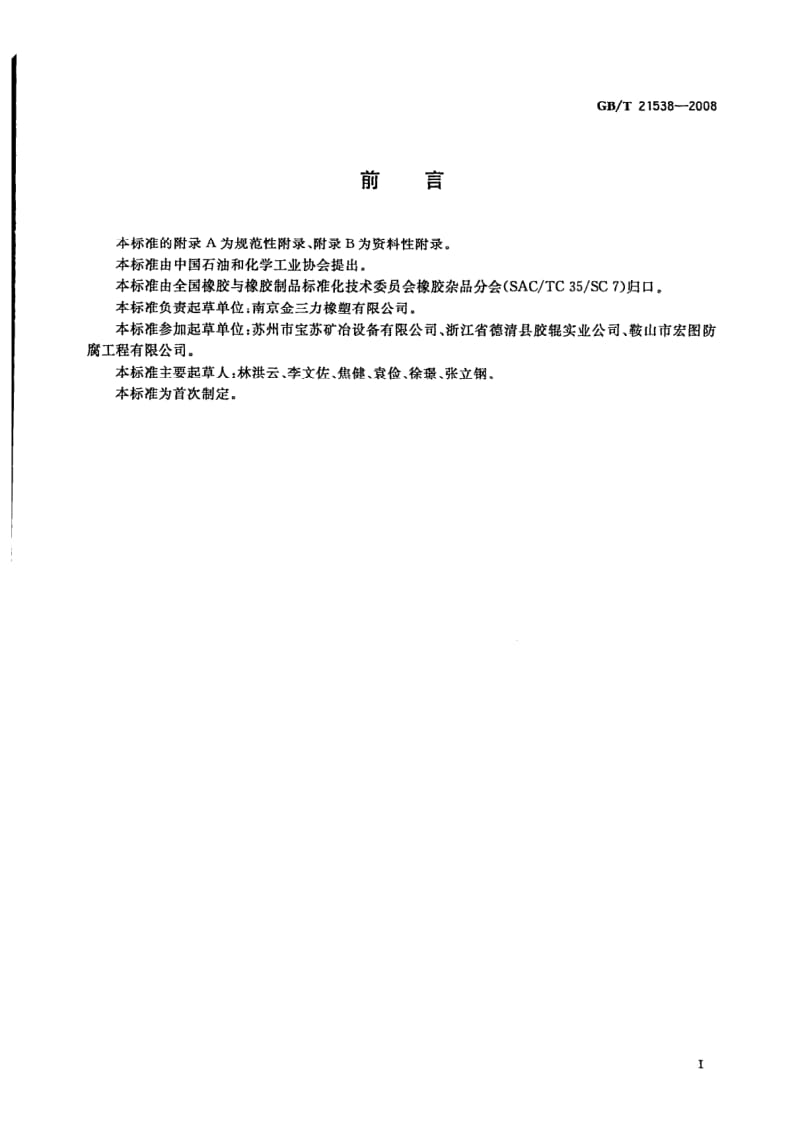 GBT 21538-2008.pdf_第2页