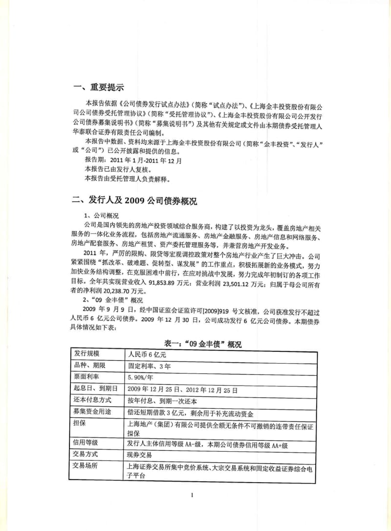 600606_ 金丰投资公司债券受托管理事务年度报告（） .pdf_第3页