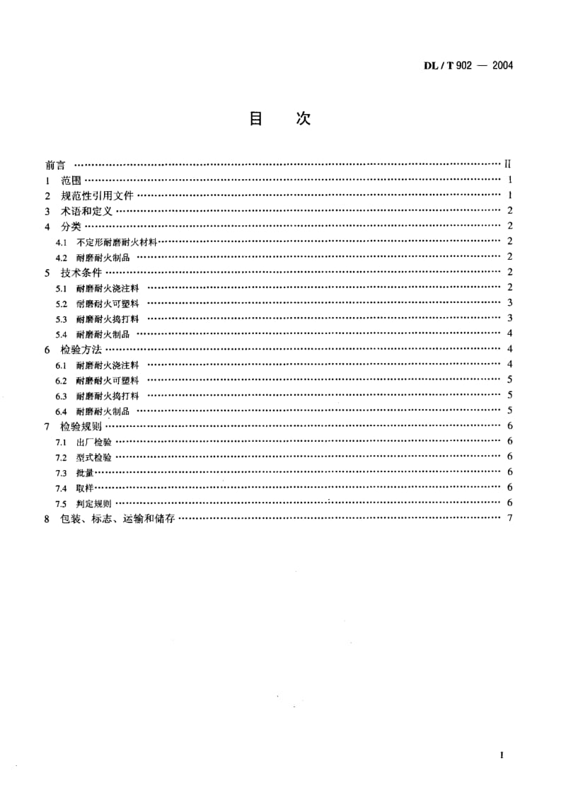 DL-T-902-2004.pdf_第2页