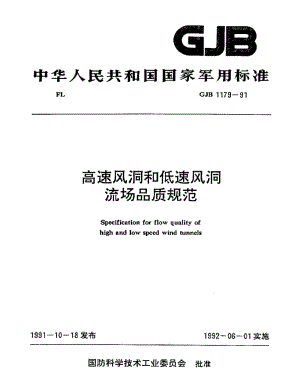 GJB 1179-91.pdf