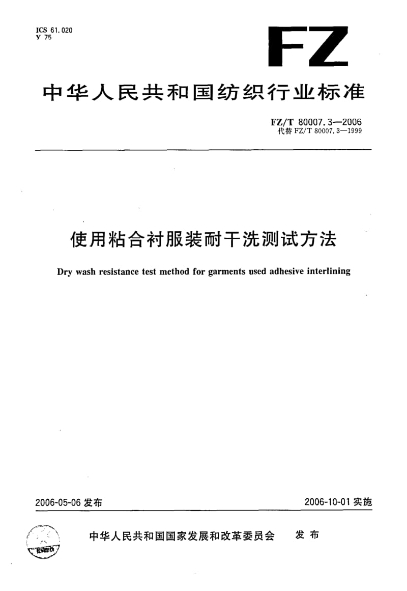 FZ-T-80007.3-2006.pdf_第1页