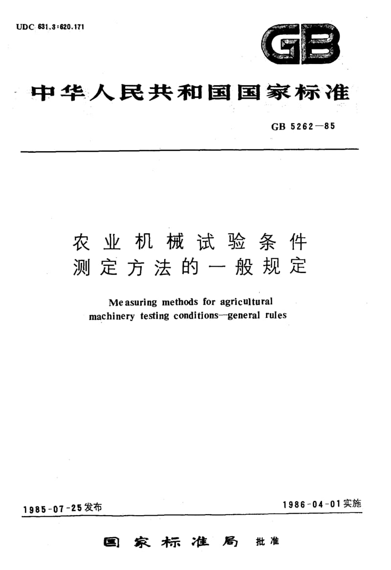 GB-5262-1985.pdf_第1页