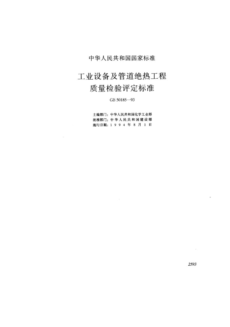 GB-50185-1993.pdf_第1页