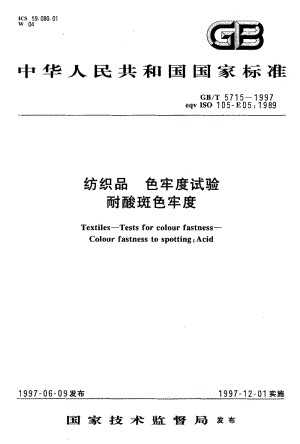 GBT 5715-1997.pdf