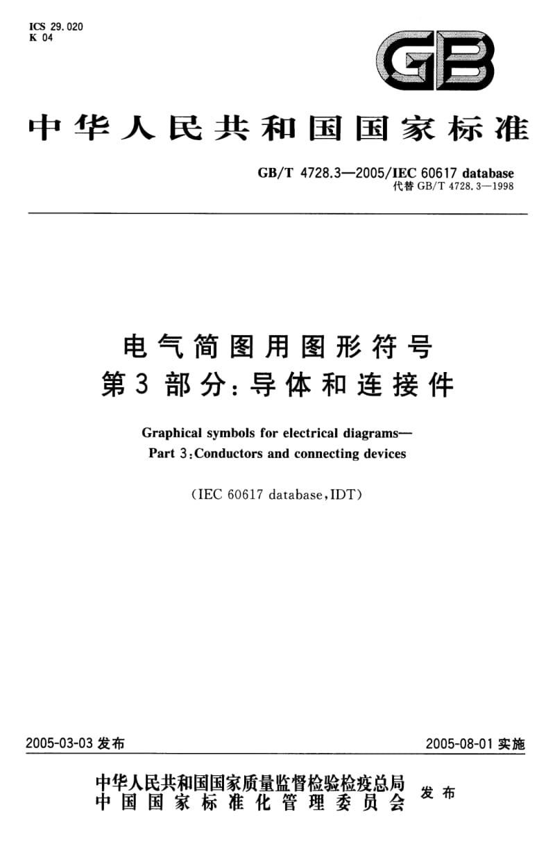 GB-T 4728.3-2005 电气简图用图形符号 第3部分：导体和连接件.pdf_第1页