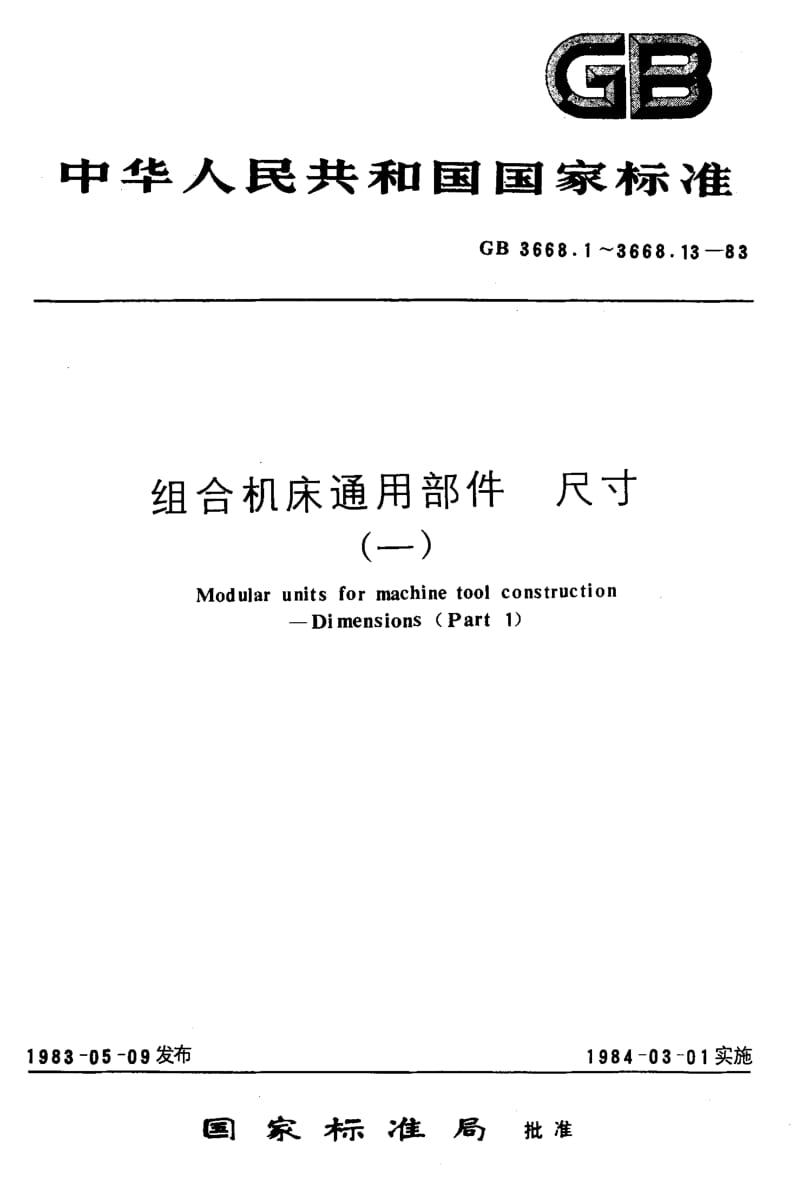 GB3668.2-1983.pdf_第1页