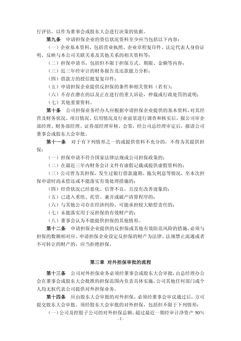 600128 _ 弘业股份对外担保管理办法.pdf_第2页