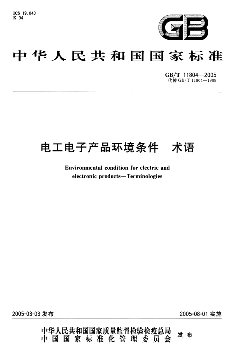 GB-T 11804-2005 电工电子产品环境条件 术语.pdf_第1页
