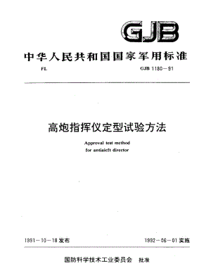 GJB 1180-91.pdf