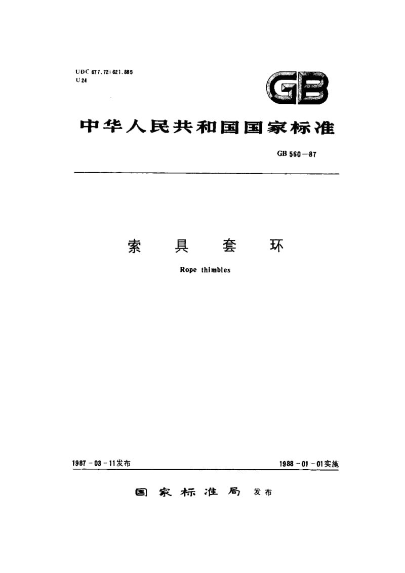 gb560-1987 索具套环1.pdf_第2页