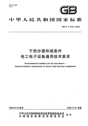 GBT 21708-2008.pdf