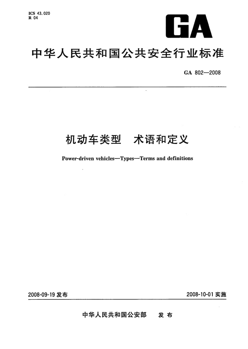 GA-802-2008.pdf_第1页