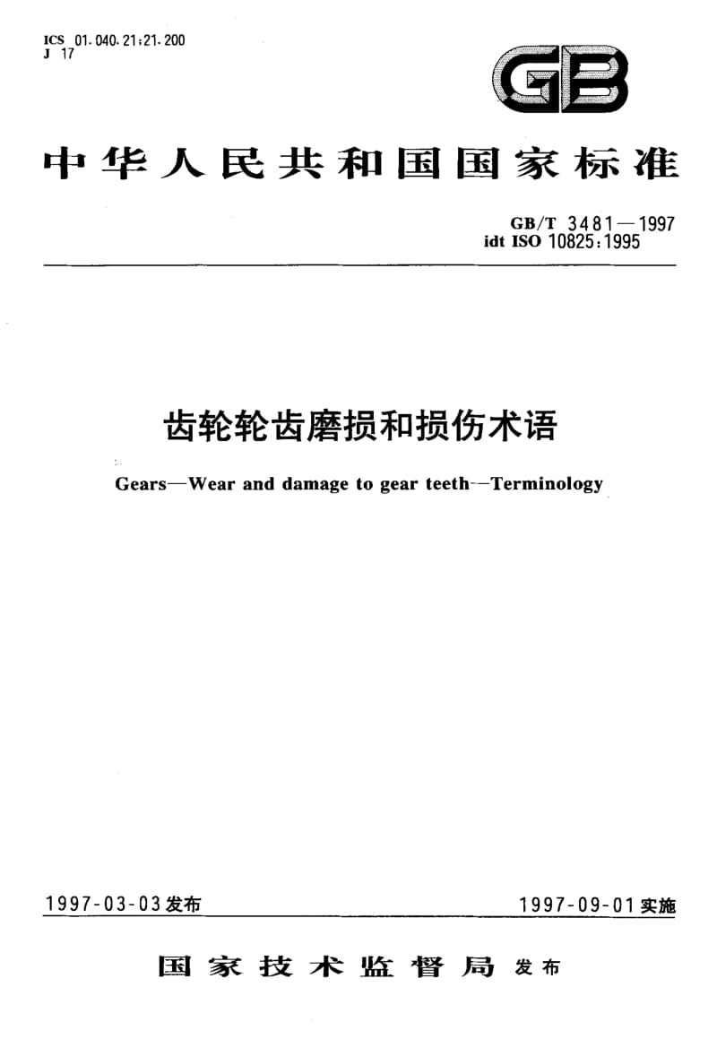GB-T 3481-1997.pdf_第1页