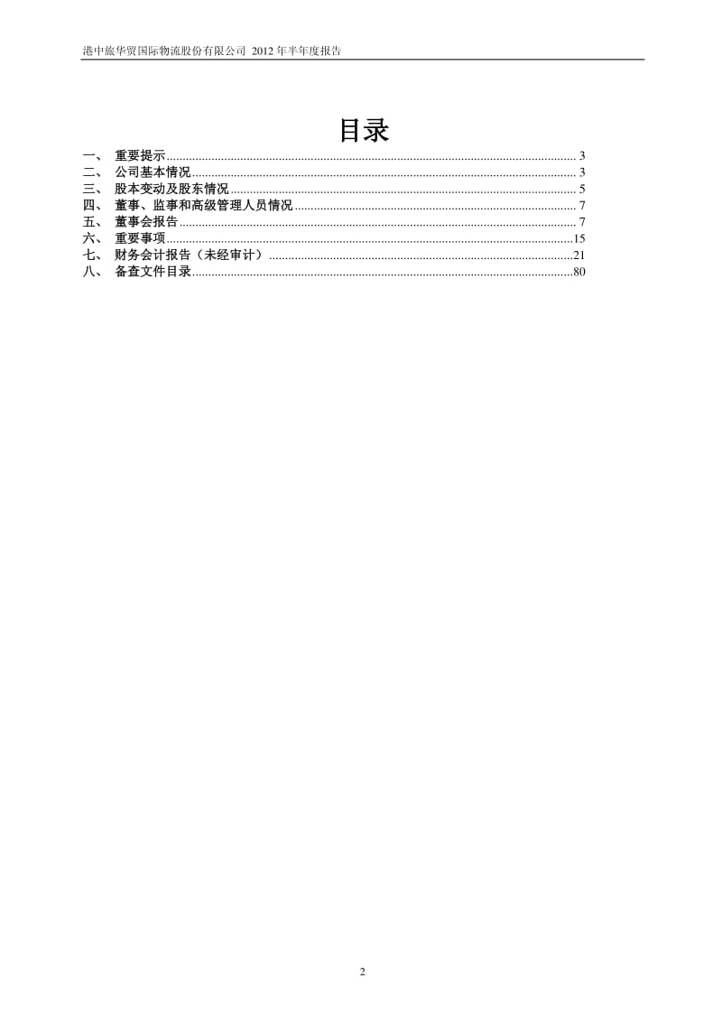 603128_ 华贸物流半年报.pdf_第2页