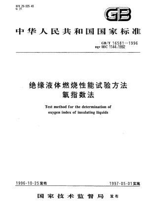 GBT 16581-1996.pdf
