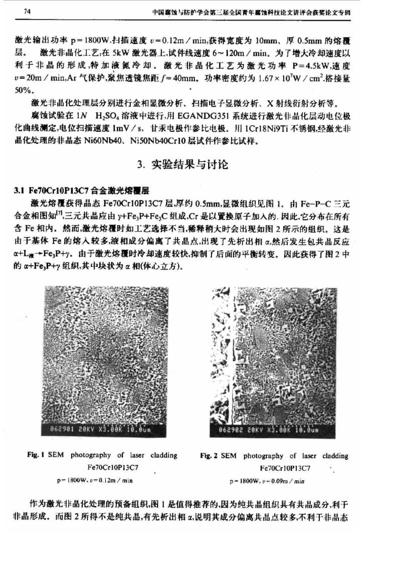 Fe70Cr10P13C7合金激光非晶化研究.pdf_第2页