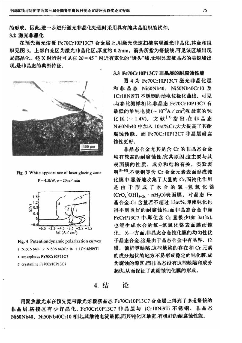 Fe70Cr10P13C7合金激光非晶化研究.pdf_第3页