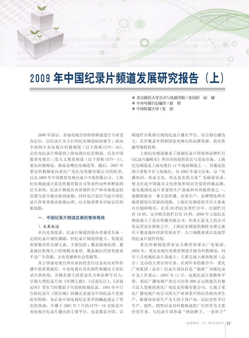 中国纪录片频道发展研究报告.pdf_第2页
