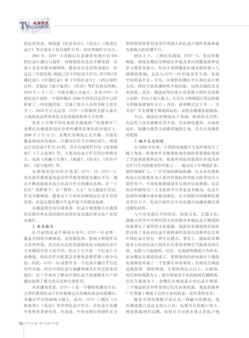 中国纪录片频道发展研究报告.pdf_第3页