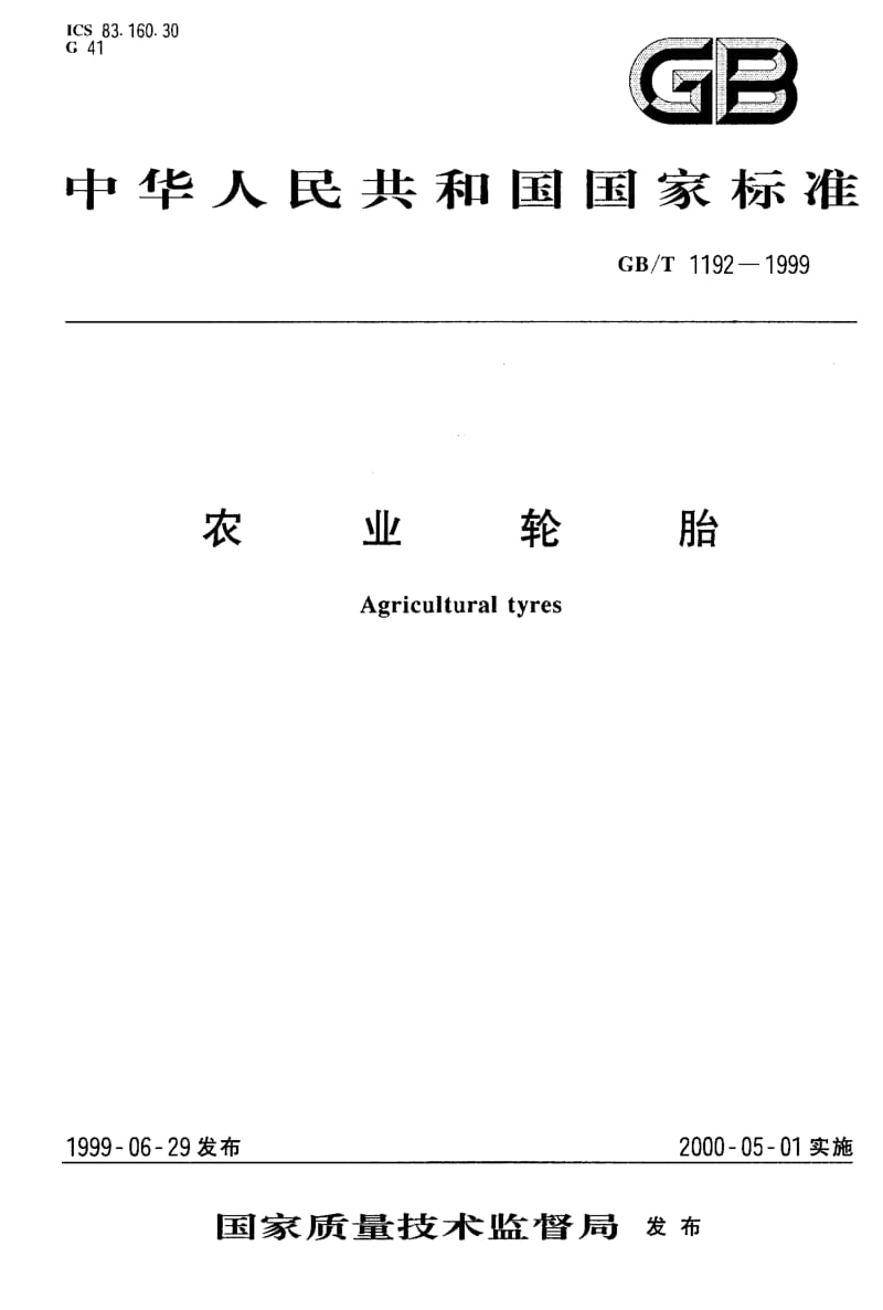 GBT 1192-1999.pdf_第1页