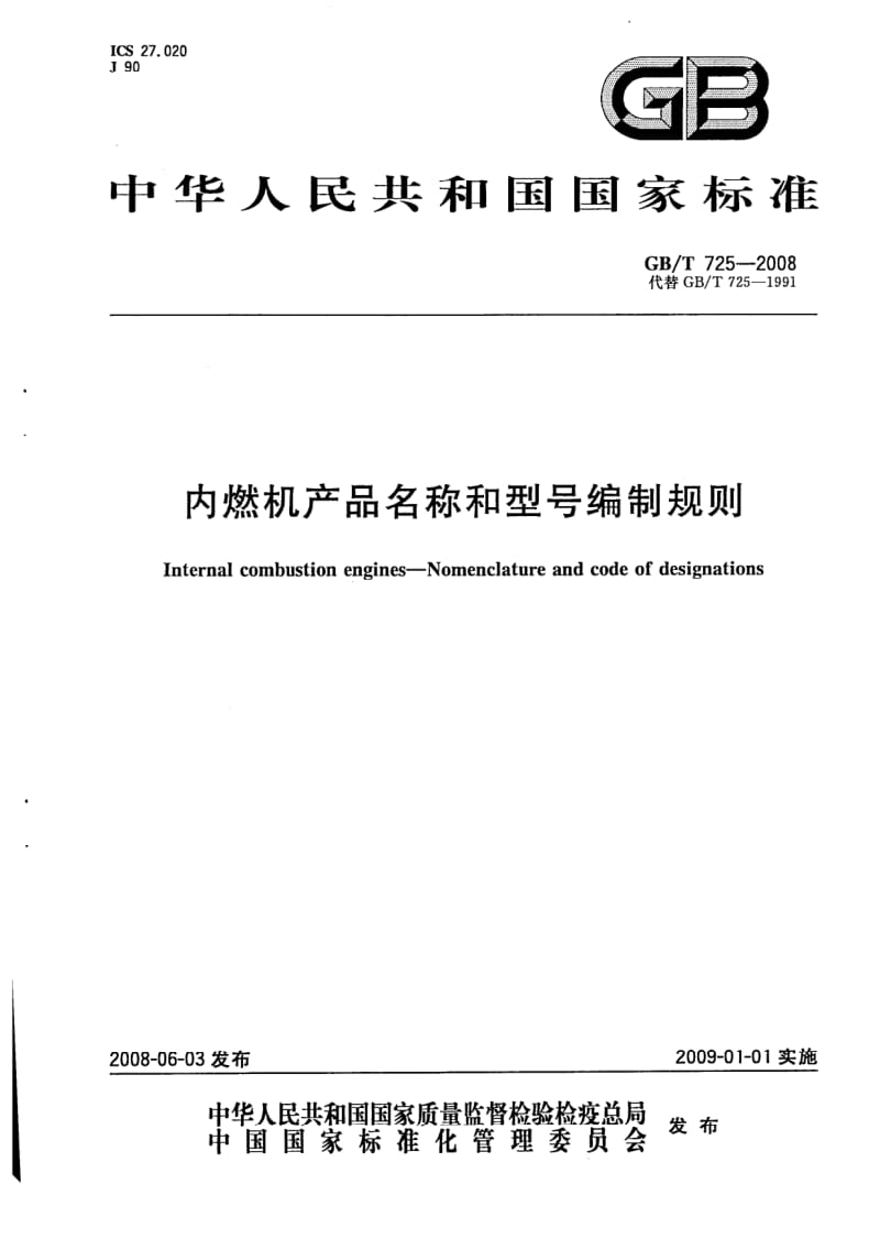 GB-T 725-2008.pdf_第1页
