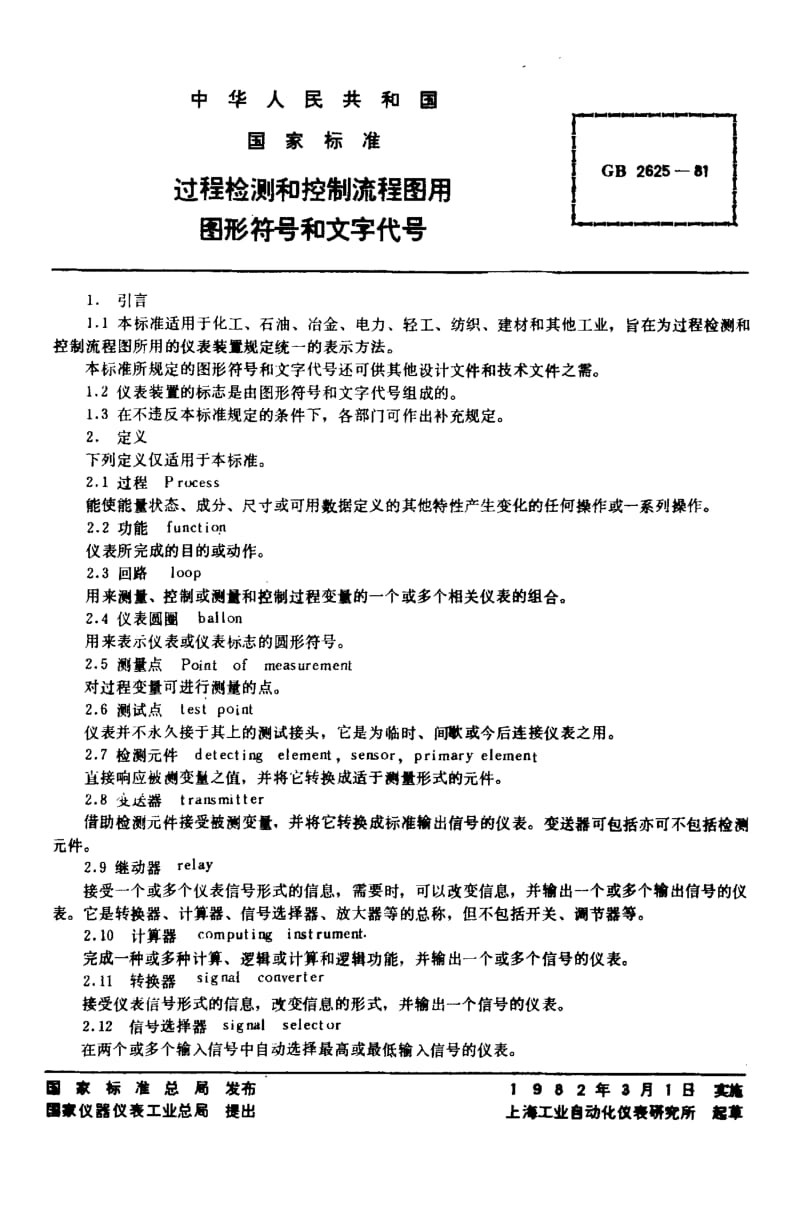 GB2625-1981 过程检测和控制流程图用图形符号和文字代号.pdf_第2页