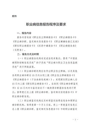 职业病信息报告程序及要求.doc