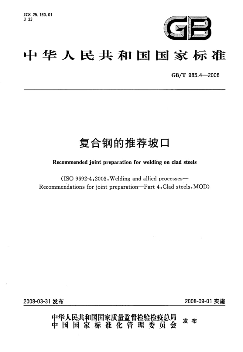 GB-T 985.4-2008.pdf_第1页