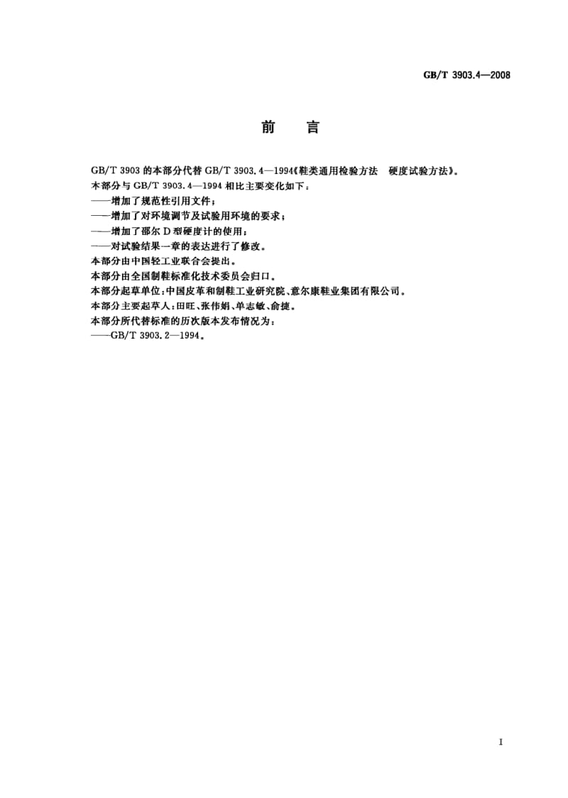 GB-T 3903.4-2008.pdf_第2页