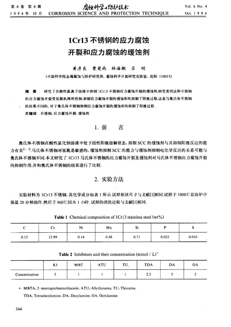 1Cr13不锈钢的应力腐蚀开裂和应力腐蚀的缓蚀剂.pdf_第1页