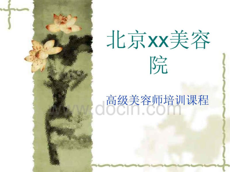 2011北京美容师培训课程1.pdf_第1页