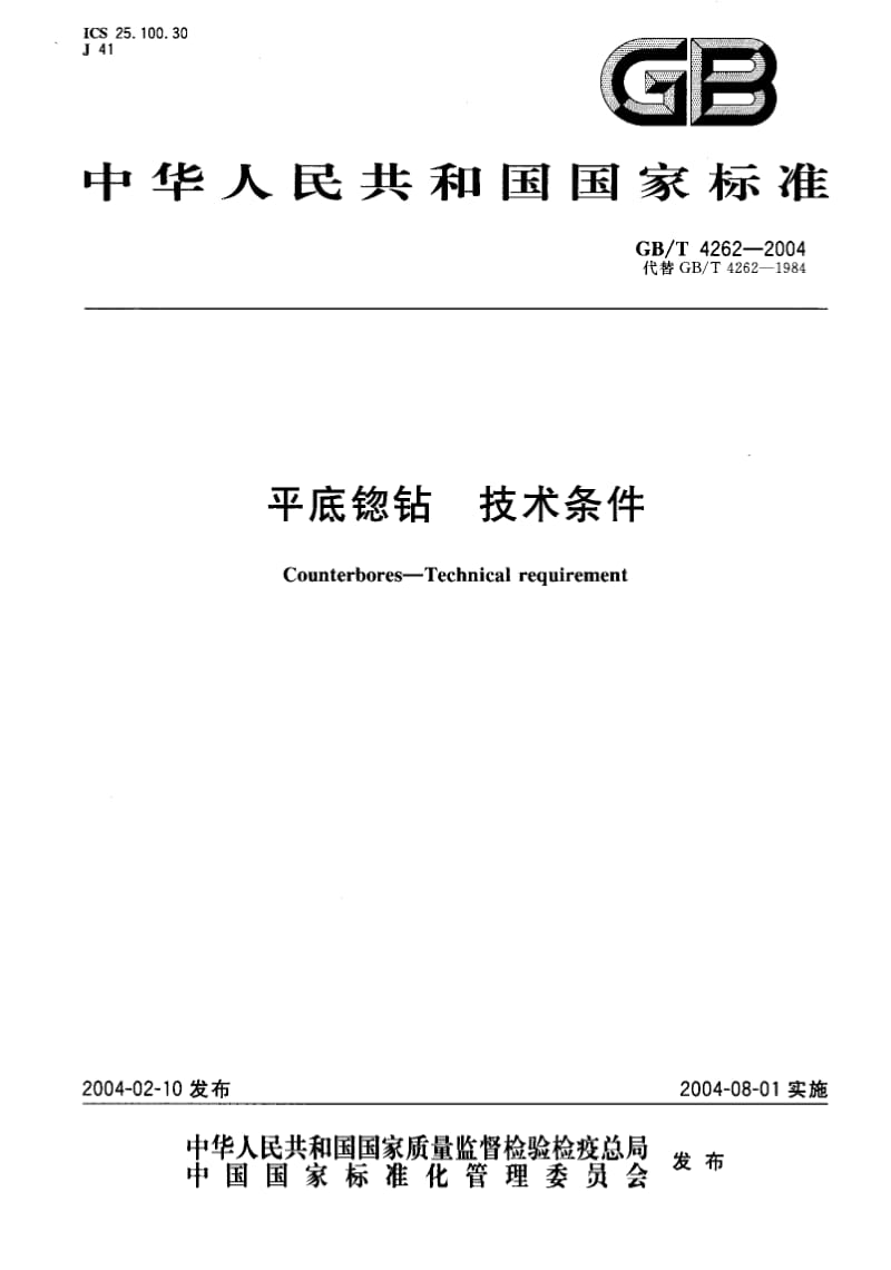 GB-T 4262-2004.pdf_第1页