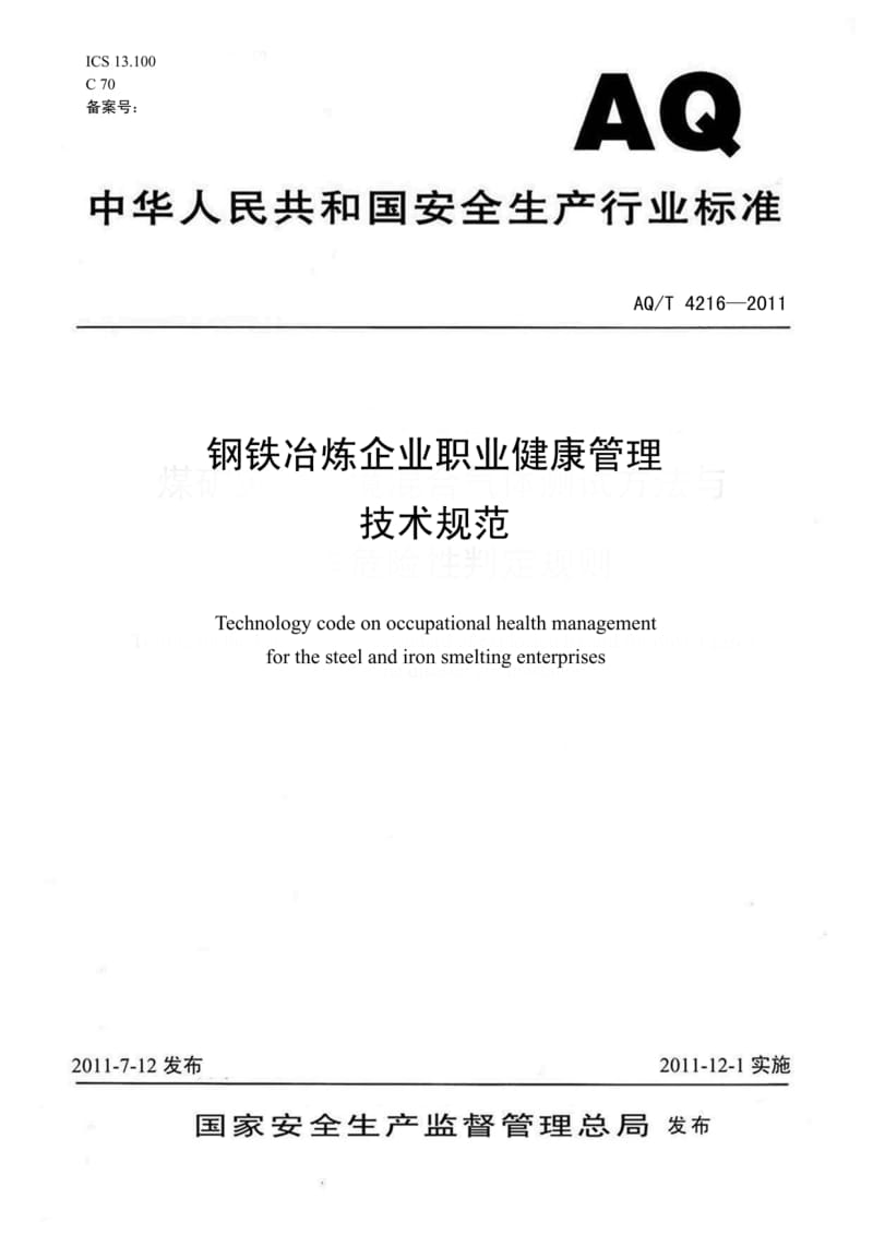 AQ-T 4216-2011 钢铁冶炼企业职业健康管理技术规范(非正式版).pdf_第1页