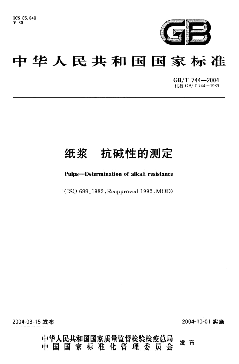 GB-T 744-2004 纸浆 抗碱性的测定.pdf_第1页