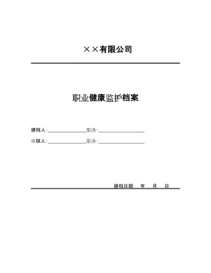 职业健康监护档案(参考).doc