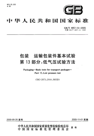 GB-T 4857.13-2005.pdf